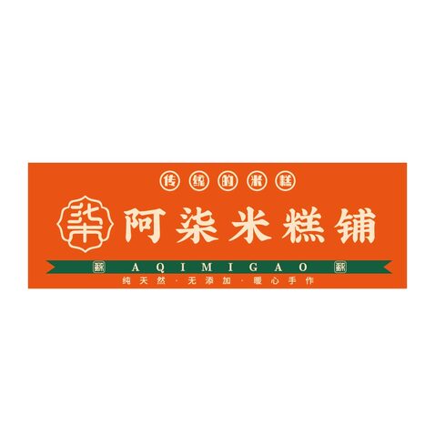 阿柒米糕铺logo设计