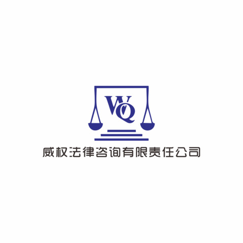 威权法律咨询有限责任公司logo设计