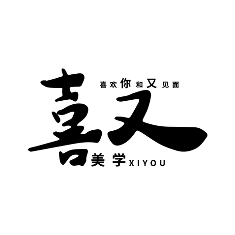 喜又logo设计