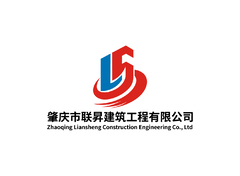 肇庆市联昇建筑工程有限公司