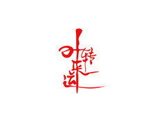 时来运转