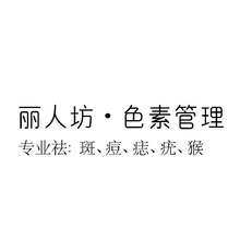 丽人坊皮肤管理