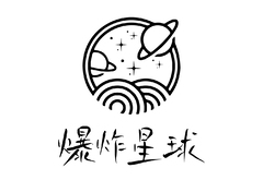 爆炸星球