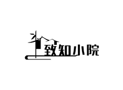 致知小院