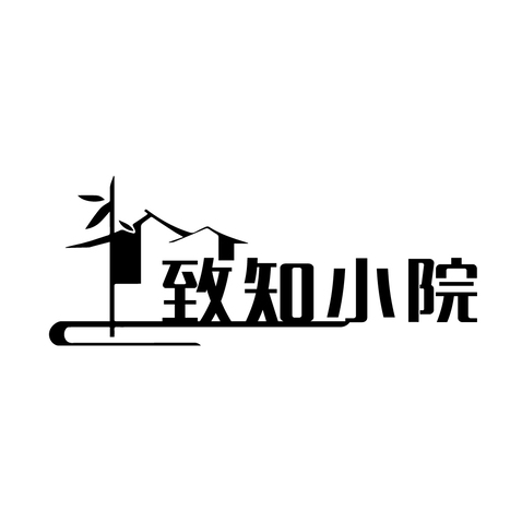 致知小院logo设计