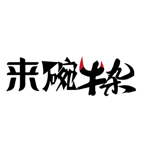 来碗牛杂logo设计