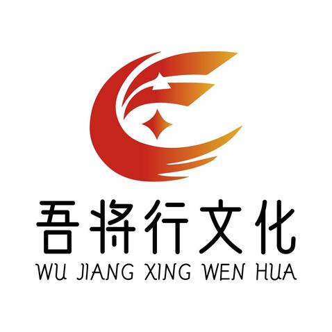 吾将行文化logo设计