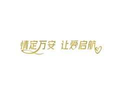 情定万安让爱启航