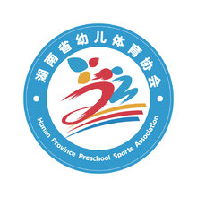 湖南省幼儿体育协会