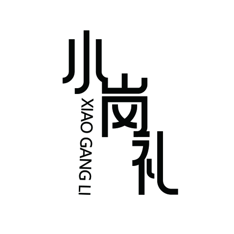 小岗礼logo设计