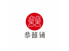 恭囍铺
