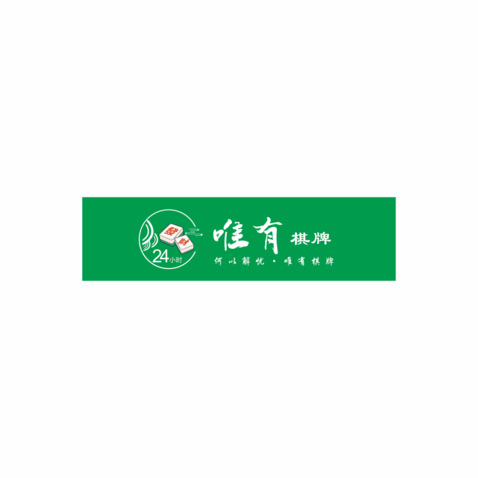 唯有棋牌logo设计