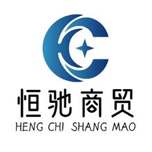 恒驰商贸