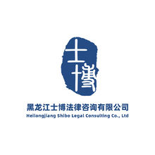 黑龙江士博法律咨询有限公司