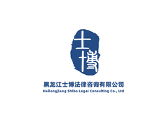 黑龙江士博法律咨询有限公司