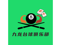九龙台球俱乐部