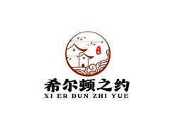 希尔顿之约