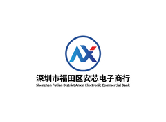 深圳市福田区安芯电子商行