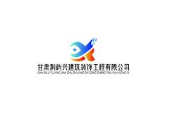 甘肃利屿兴建筑装饰工程有限公司