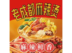 老成都麻辣烫