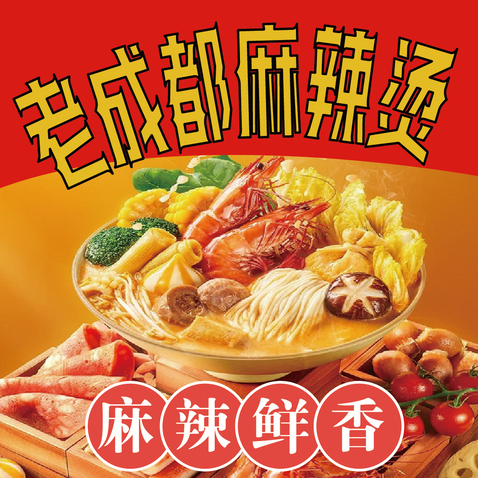 老成都麻辣烫logo设计