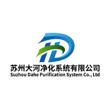 苏州大河净化系统有限公司