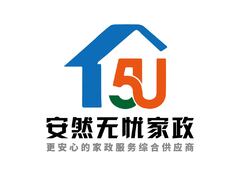 安然无忧家政