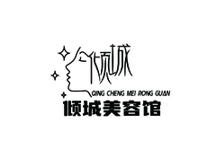 倾城美容馆