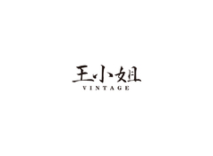 汪小姐
