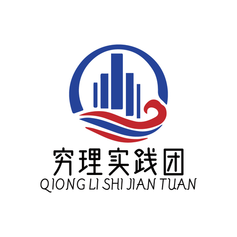 穷理实践团logo设计