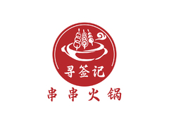寻签记串串火锅