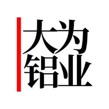 大为铝业
