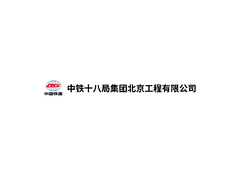 中铁十八局集团北京工程有限公司