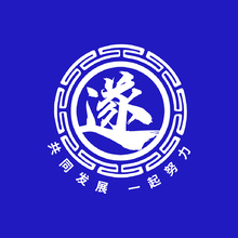 遂