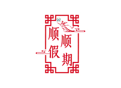 顺顺假期