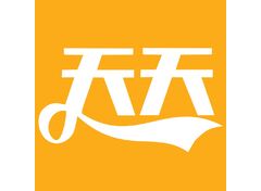 天天