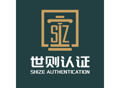 世则认证