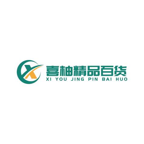 喜柚精品百货logo设计