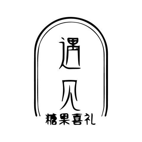 遇见logo设计