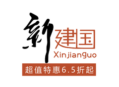 新建国