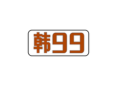 韩99