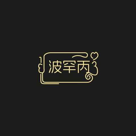 波罕丙logo设计