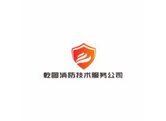 乾图消防技术服务公司