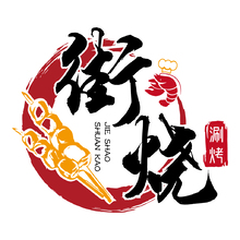 街烧涮烤