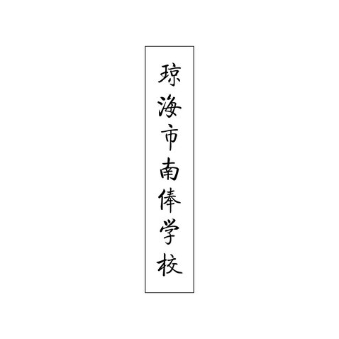 琼海市南俸学校logo设计