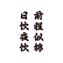 日饮夜饮前程似锦