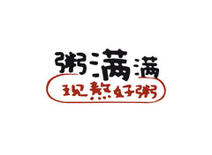 粥满满