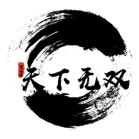 天下无双logo设计