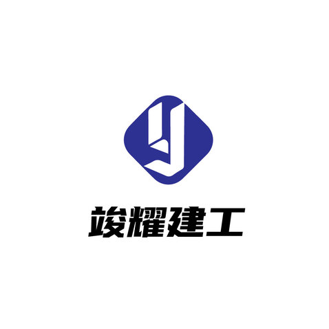 竣耀建工logo设计