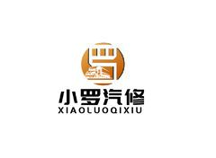小罗汽修